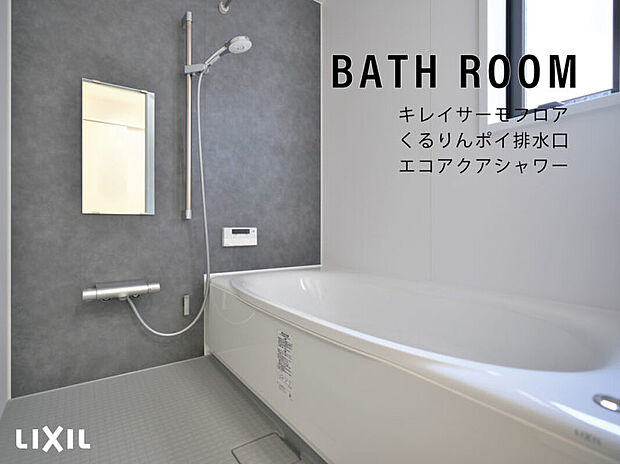 【バスルーム】・くるりんポイ排水口
・キレイサーモフロア
など、お掃除簡単になっています