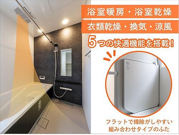 【浴室暖房乾燥機】
寒い季節の入浴も快適な浴室暖房乾燥機を搭載。雨の日の洗濯物も乾燥機能でしっかり乾き、ヒートショック対策にも効果的な優れものです。