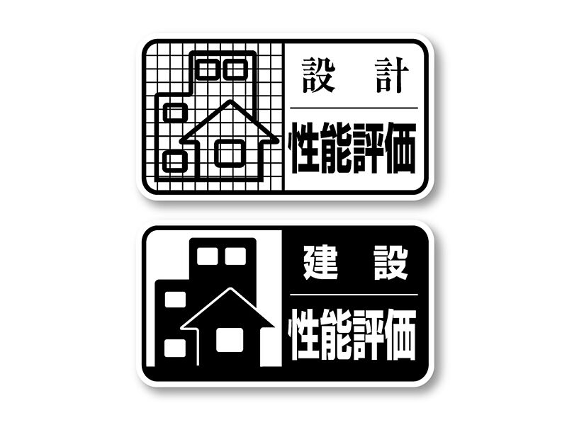 性能評価住宅