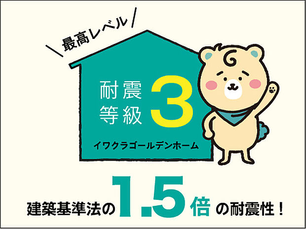 【【耐震等級3(最高等級)を取得】】「最高等級3」と言っても違いがあるってご存じですか？当物件は構造計算(許容応力度計算)を行い、最も厳しい基準で得る事が出来る最高等級です！
当物件は構造計算(許容応力度計算)を行い、最も厳しい基準で得ることができる最高等級です！