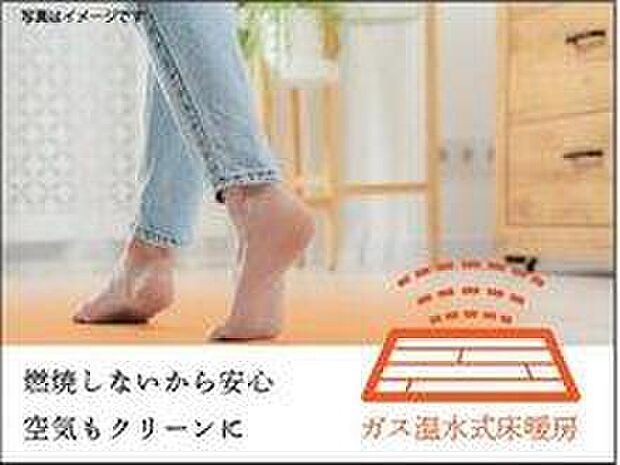 【【ガス温水床暖房】】足元から身体を暖めてくれる床暖房をリビング、ダイニング、キッチン、プラスワンルームに標準装備。
温水を循環利用するので、暖かくみんなに優しい暖房です。