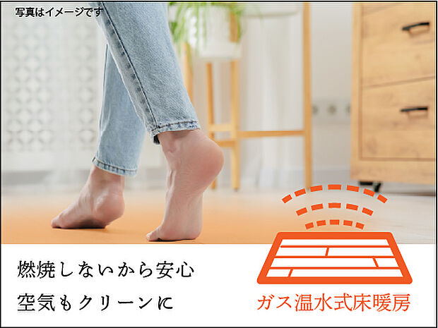 【【床暖房】】寒い季節も足元から優しく温める床暖房を採用。空気を汚さず、均一な暖かさで快適な室温をキープします。暖かな空間で、ゆっくりとお寛ぎいただけます。