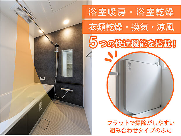 【【浴室暖房乾燥機】】寒い季節の入浴も快適な浴室暖房乾燥機を搭載。雨の日の洗濯物も乾燥機能でしっかり乾き、ヒートショック対策にも効果的な優れものです。