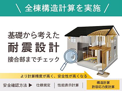 【全棟構造計算】