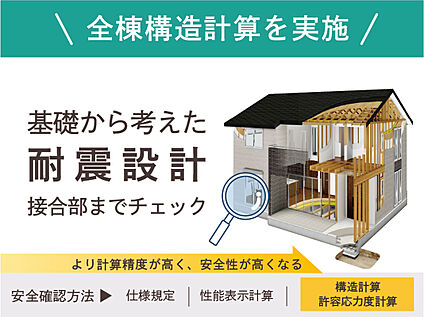 【全棟構造計算】
