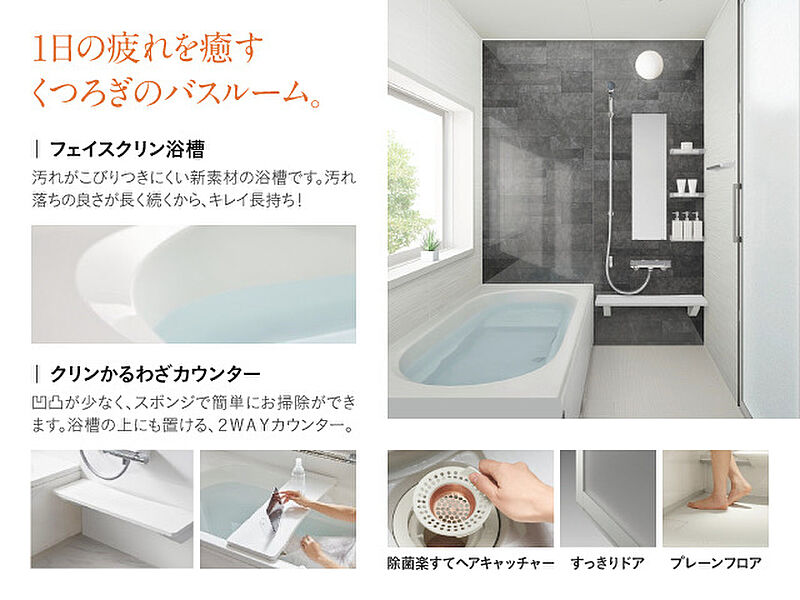 お手入れも簡単、快適なバスタイムを演出する「浴室」