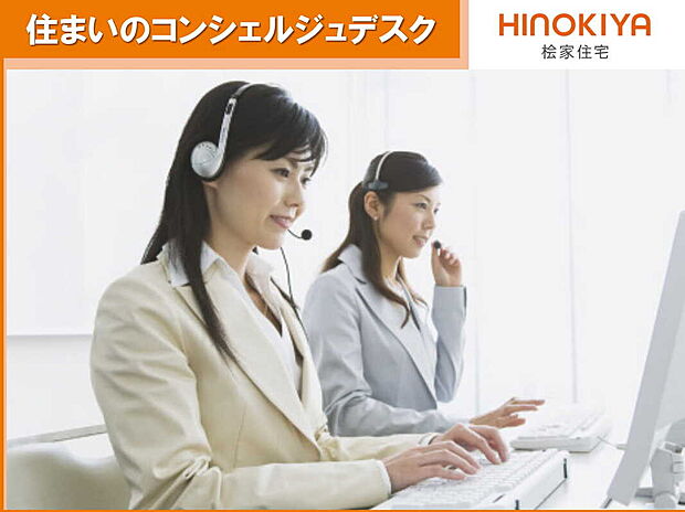 【【住まいのコンシェルジュデスク】】安心できる暮らしを提供するために365日対応のアフターサービス受付窓口をご用意しております。お引き渡し後に発生した水漏れやトイレ詰まり、玄関の鍵の不具合など、お困りのことはなんでもご相談ください。