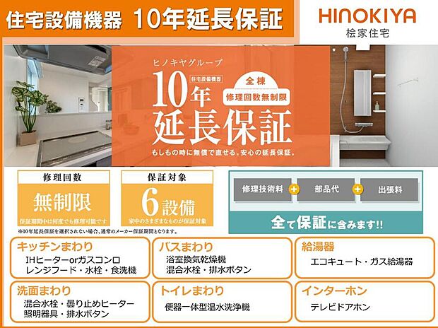 【【設備保証】】キッチンまわりや給湯器など、住宅引渡し日から10年間(メーカー保証期間を含む)、メーカー保証に準じた延長保証をいたします。修理回数は無制限、部品代、工賃ももちろん無料です。※対象6設備です。