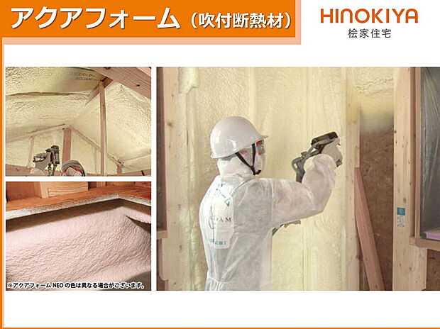 【【発泡断熱材「アクアフォーム」】】水の力で発泡し、99%が空気でできた環境にやさしい断熱材アクアフォームは、家全体をスッポリと覆ってしまう現場で吹き付け発泡する断熱材です。暑さ、寒さを遮断し家中どの部屋でも同じような室温に保てる温度のバリアフリーを実現しました。