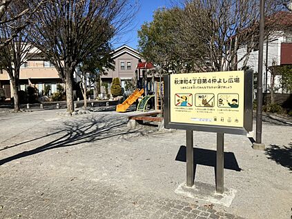 秋津町4丁目第4仲よし広場 約600m(徒歩8分)