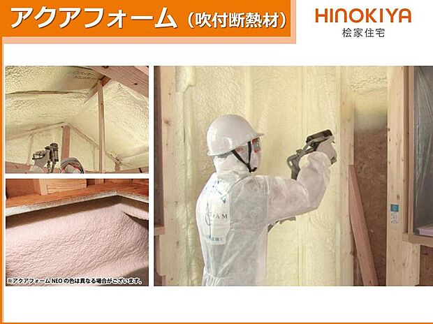 【発泡断熱材「アクアフォーム」】水の力で発泡し、99%が空気でできた環境にやさしい断熱材アクアフォームは、家全体をスッポリと覆ってしまう現場で吹き付け発泡する断熱材です。暑さ、寒さを遮断し家中どの部屋でも同じような室温に保てる温度のバリアフリーを実現しました。