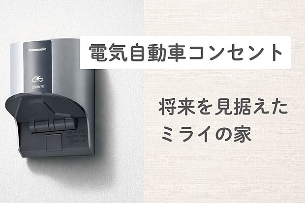 【自動車用コンセント】次世代カーライフに対応できるように電気自動車用外部コンセントを設置しています

