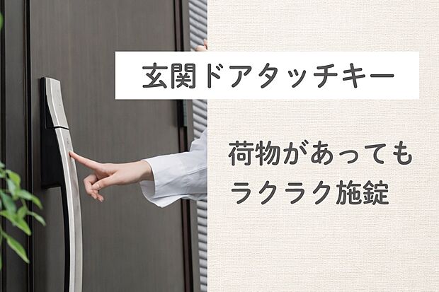 【玄関ドアタッチキー】玄関ドアはタッチキー、リモコンキーをバックやポケットに入れておけばドアのボタンを押すだけでカギの開け閉めがワンタッチで行えます