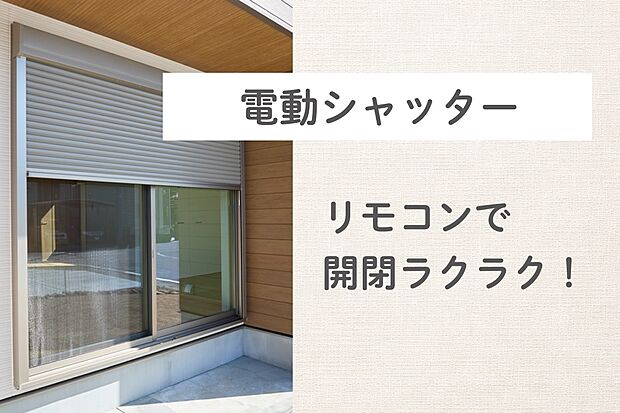 【電動シャッター】電動シャッター付で開閉楽々