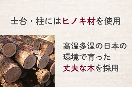 構造材は丈夫で長持ちな国産材を使用。