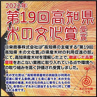 第19回高知県　木の文化賞受賞　