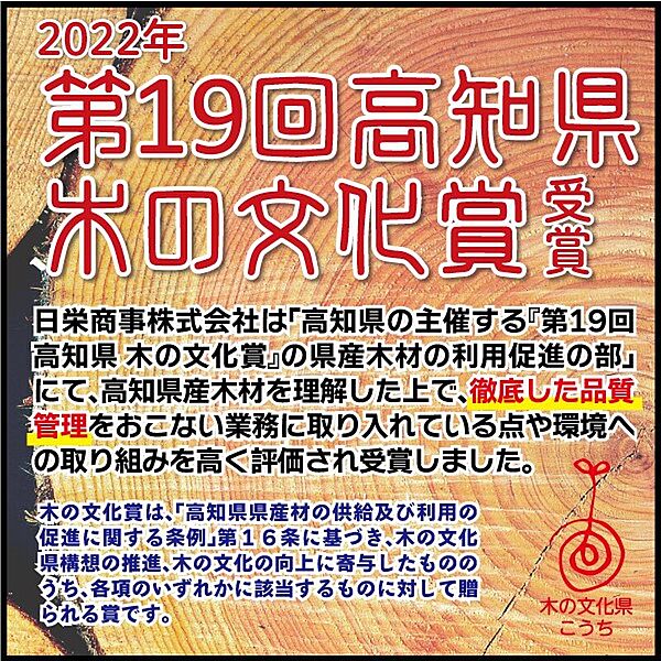 第19回高知県　木の文化賞受賞