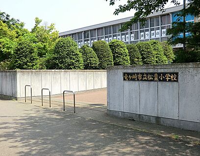 松葉小学校 290ｍ