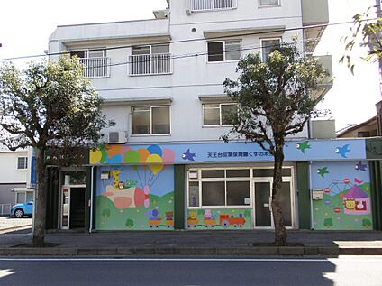 天王台双葉保育園くすの木分園 1180ｍ