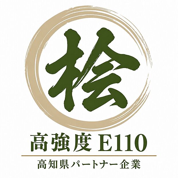 【総桧住宅、構造にもこだわりを】高知県土佐材パートナー企業として、構造材に高知県産土佐桧を採用。通し柱・隅柱・管柱・土台にはJAS規格E110以上の高強度材を使用し、完成後には見えない構造部分にもこだわっています。
