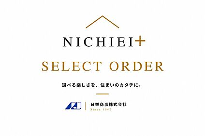 選べる楽しさを住まいのカタチに