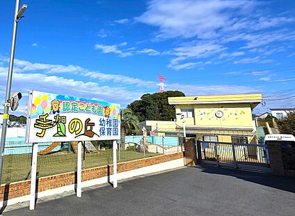 手賀の丘幼稚園・保育園 859ｍ