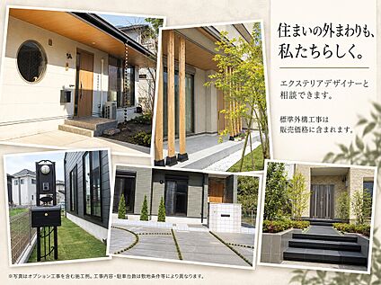 住まいの外まわりも私たちらしく