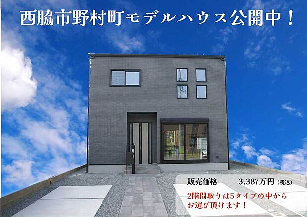 西脇市野村町モデルハウス公開中!