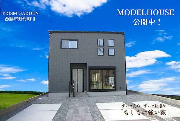 西脇市野村町モデルハウス公開中！