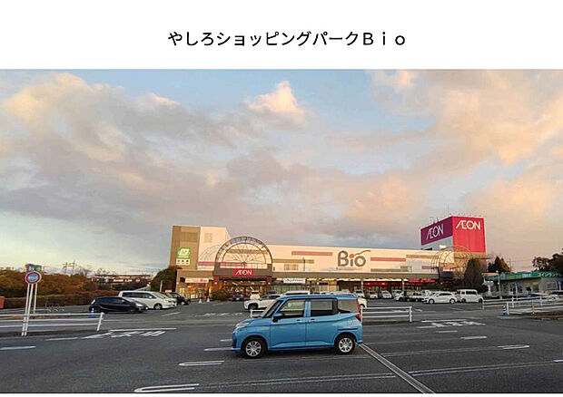 やしろショッピングパークBio(約650m)