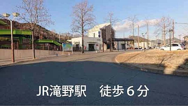 JR滝野駅(約400m)