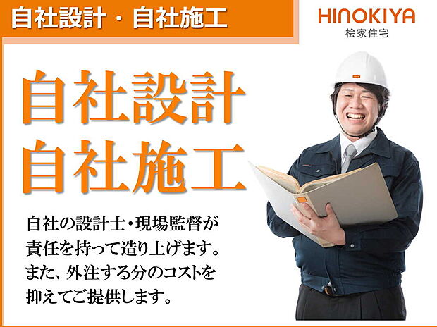【【自社設計・自社施工】 】□■-桧家住宅の安心して永く住み継がれる家-■□
家は資産であるとの思いから、基礎から土台、外壁や屋根まで家全体が永く良好な状態を保つ工夫に、デザイン性や快適性能を高めた家づくりを行っています。