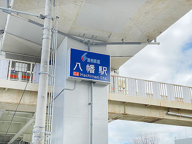 遠州鉄道「八幡」駅（約725m）