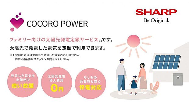 【その他建物プラン例】COCORO POWER 太陽光発電システム初期設置費用無料