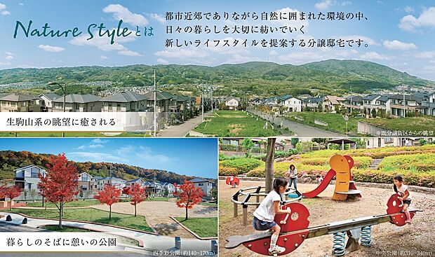 都市近郊でありながら豊かな自然に囲まれた環境で、日々の暮らしを大切に紡ぐ新しいライフスタイルを提案します。