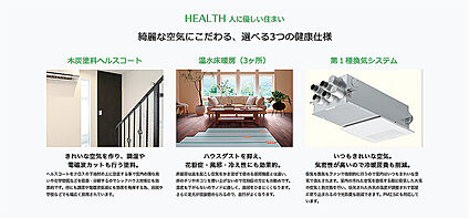 キレイな空気にこだわる選べる3つの健康仕様