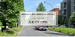 東急田園都市線「たまプラーザ」駅 徒歩14分