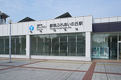 横浜市営地下鉄グリーンライン「都筑ふれあいの丘」駅 現地から1200m。(徒歩15分。(最長))