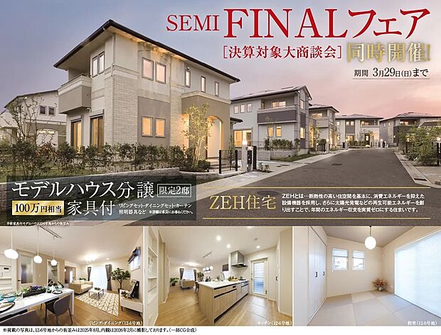 ●最終分譲エリアに 家具付モデルハウス特別分譲!
現地案内会&先着順申込受付中!