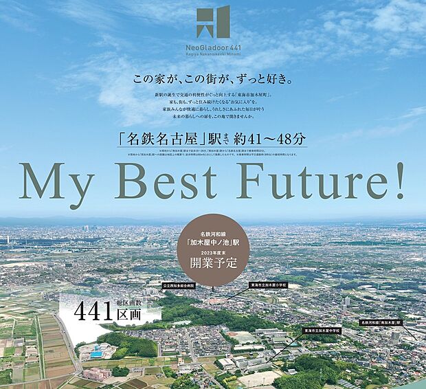 加木屋町エリア全441区の大規模分譲地!家も、街も、ずっと住み続けたくなる”お気に入り”を。家族みんなが快適に暮らし、うれしさにあふれた毎日が叶う。