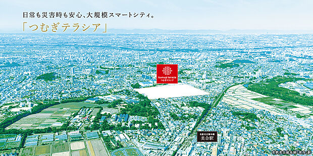 「つむぎテラシア」
日常も災害時も安心、大規模スマートシティ。