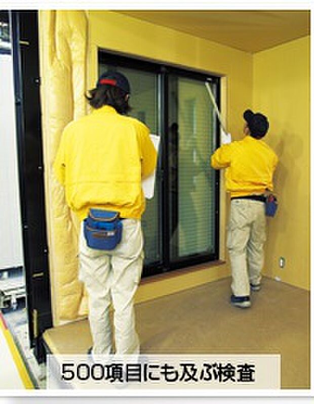 【【チェック体制】】500項目にもおよぶ検査で、丁寧に家づくりをすすめます。