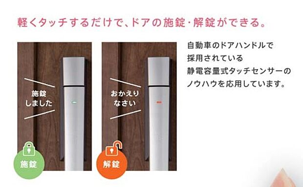【ワンタッチでスマートに開錠、玄関電子キー】軽くタッチするだけで、ドアの施錠・解錠が可能です。カバンから鍵を取り出す手間が省け、買い物帰りや小さなお子様連れでもスムーズに入室できます。