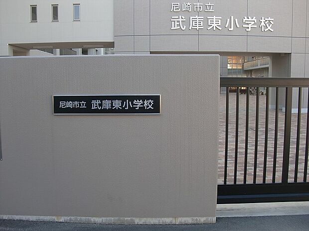 尼崎市立武庫東小学校