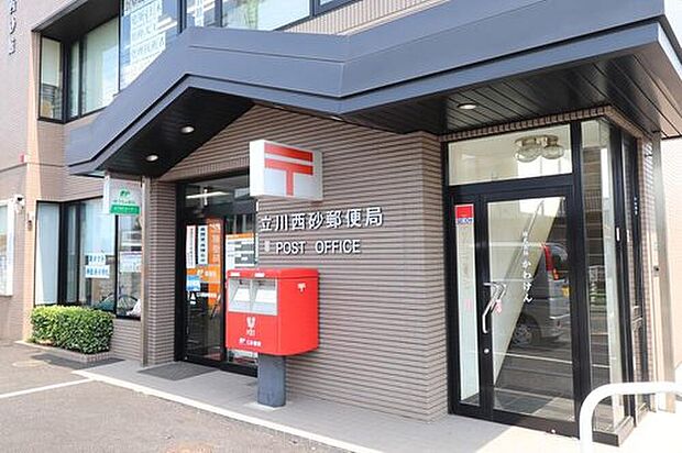 立川西砂郵便局(約1,075m)