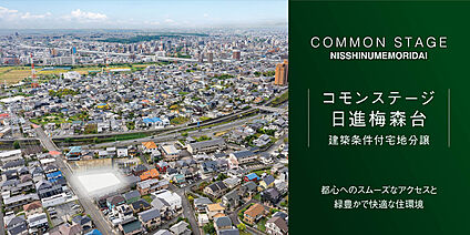コモンステージ日進梅森台