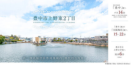 豊中市上野東2丁目