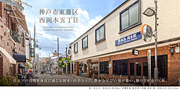阪急神戸本線「岡本」駅 徒歩18分