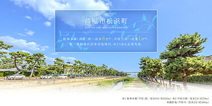 芦屋市松浜町
