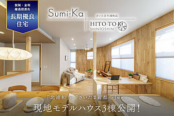 ポラスの分譲住宅 さいたま市浦和区 ひととき×すみか 外観